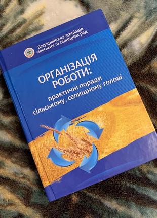 Книга "організація роботи: практичні поради"