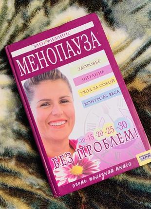 Книга "менопауза без проблем. здоровье. питание. уход за собой. контроль веса."