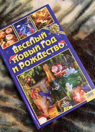 Книга "веселый новый год и рождество"