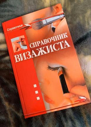 Книга "справочник визажиста"