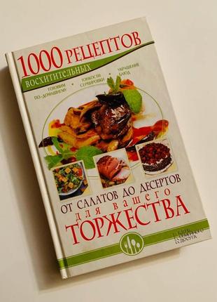 Книга "1000 чудових рецептів від салатів до десертів"