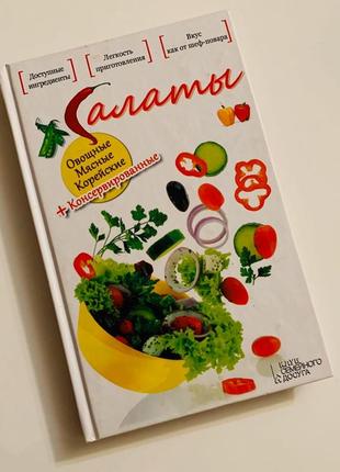 Книга "салати овочеві,м'ясні,корейські,консервовані"