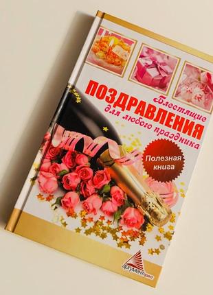 Книга "блестящие поздравления для любого праздника"1 фото