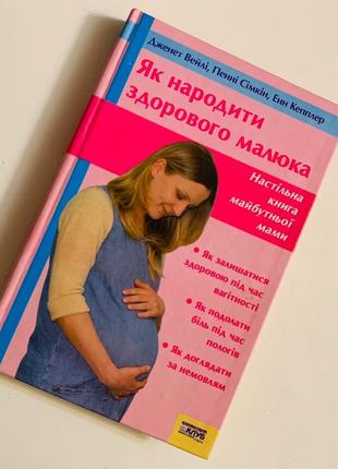 Книга "як народити здорового малюка"