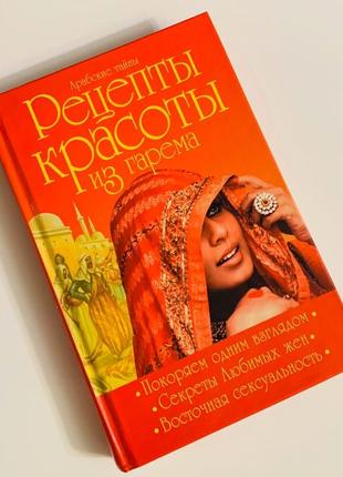 Книга "рецепты красоты из гарема"