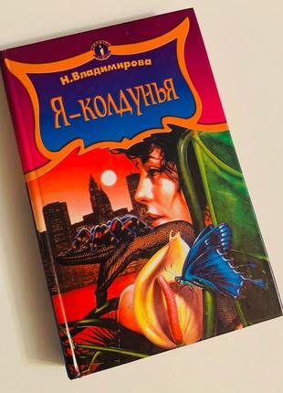 Книга "я-відьма"1 фото