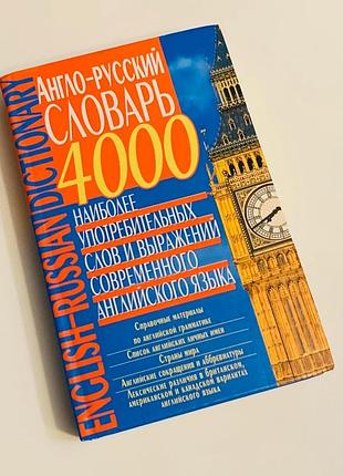 Книга "англо-російський словник"1 фото