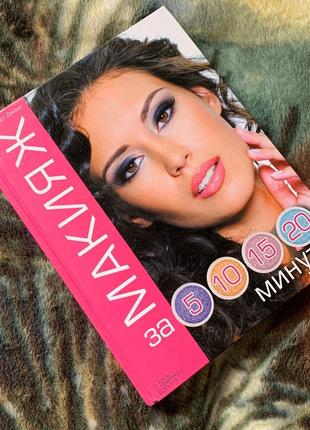 Книга "макияж за 5,10,15,20 минут"