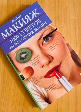Книга "макияж 1000 советов на все случаи жизни"