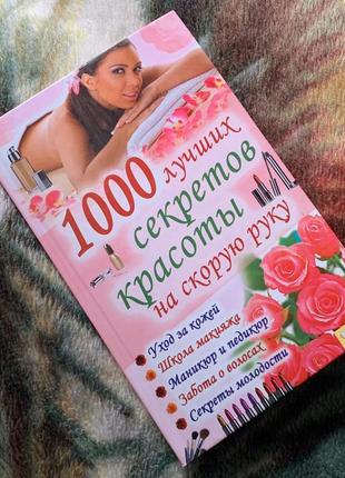 Книга "1000 кращих секретів краси на швидку руку"