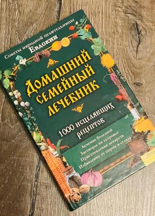 Книга "домашній сімейний лечебник"