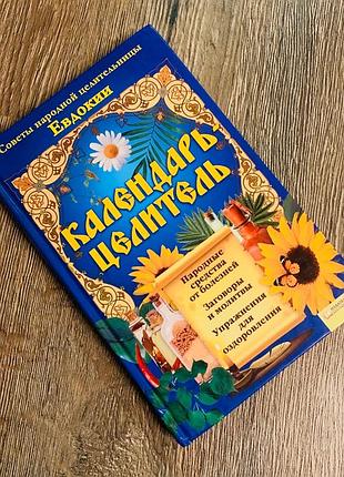 Книга "календар цілитель"