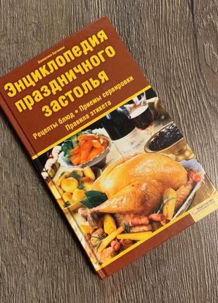 Книга "енциклопедія святкового застілля"
