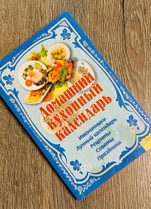 Книга "домашний кухонный календарь"