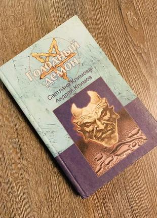 Книга "голодний демон"