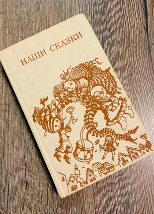 Книга "наши сказки"