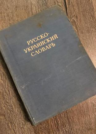 Книга "русско-украинский словарь"