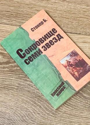 Книга "сокровище семи звезд"