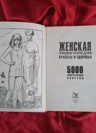 "жіноча енциклопедія краси і здоров'я: 5000 чудових порад"сергій сергєєв2 фото