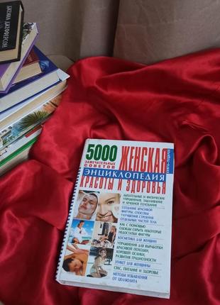 "жіноча енциклопедія краси і здоров'я: 5000 чудових порад"сергій сергєєв1 фото