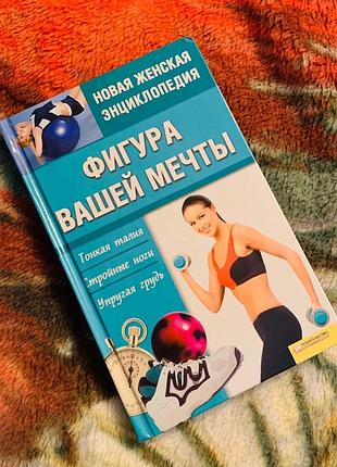 "фігура вашої мрії"