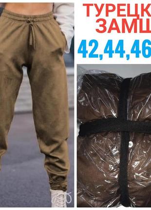 Спортивні штани,турецький замш 42,44,46,48 повномірні
