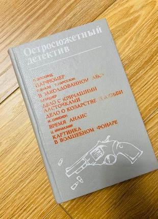 Книга "стенли гарднер остросюжетный детектив"