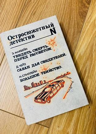 Книга "макбейн гостросюжетний детектив"