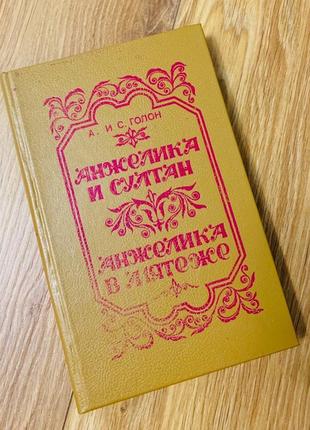 Книга "анжеліка і султан. анжеліка в заколоті"