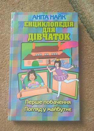 Аніта найк енциклопедія для дівчаток