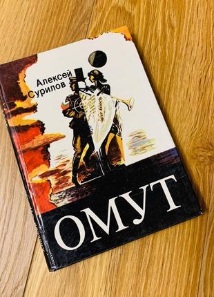 Книга "омут»