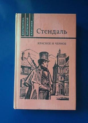 Книга стендаль красное и черное