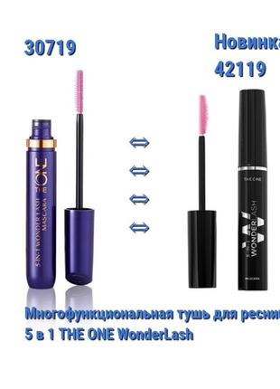 Супер новинка многофункциональная тушь для ресниц 5 в 1 the onewonderlash код 42119