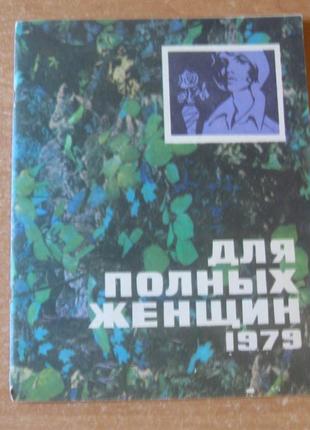 Журнал для полных женщин. ссср. выкройки.1979 год. раритет.