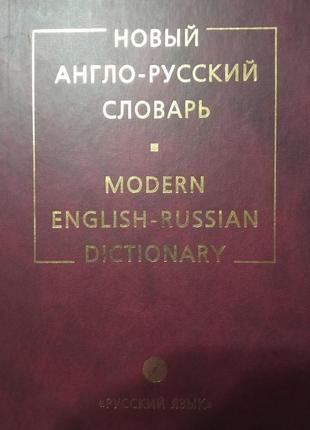 Новий англо-російський словник 2002,