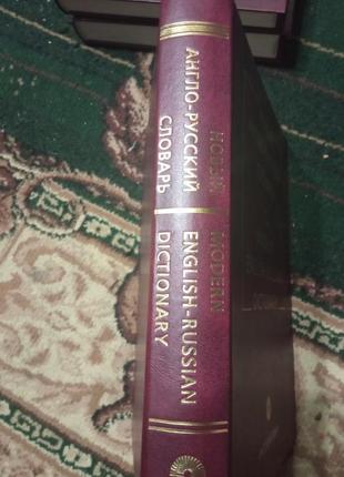 Новий англо-російський словник 2002,2 фото