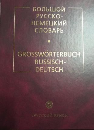Большой русско -немецкий словарь