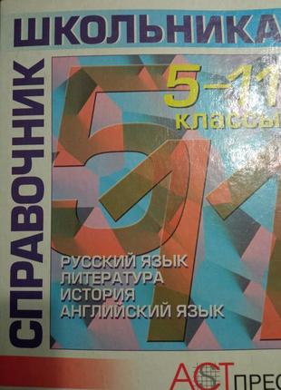 Справочник школьника ,2001, 766стр.