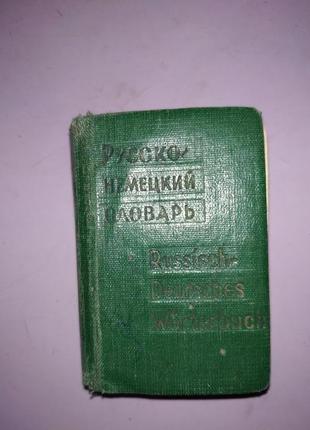 Книга російсько-німецький словник1 фото