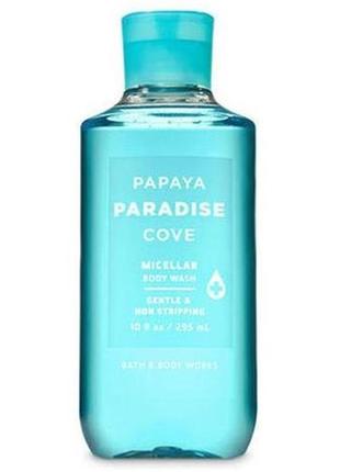 Мицеллярный гель для душа bath and body works papaya paradise cove shower gel b210305