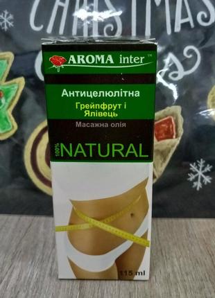Aroma inter натуральнок арома масло антицелюлитное для массажа массажное увлажняющее1 фото