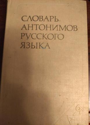 Словник антонімів російської мови 2000 пар