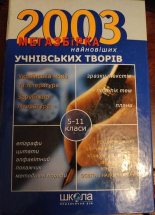 Твори мегазбірка 5 -11 класи