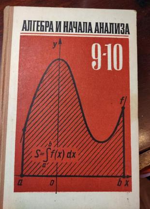 Алгебра 1986 9-10 учебник ссср