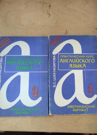 Набір з 2х книг в. с. шахназарова практичний курс англійської мови американський варіант1 фото