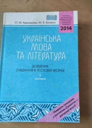 Авраменко зно довідник укр мова та література