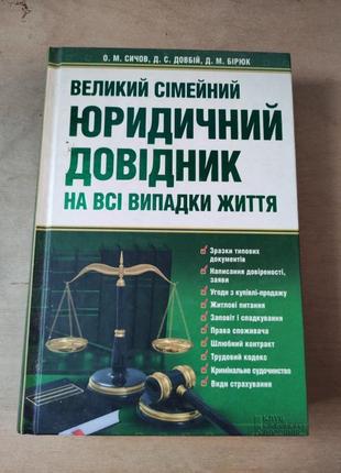 Юридичний довiдник справочник