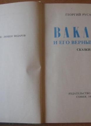 Книга детская. сказки. «ваклин и его верный конь».2 фото