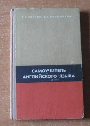 Книга срср. самовчитель англійської мови. автори – т. котляр.