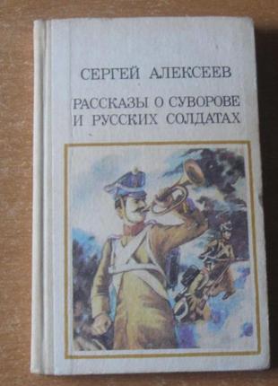 Книга дитяча срср. «повісті та оповідання. розповіді про суворова і російських солдатів»